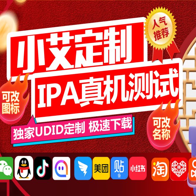 苹果UDID小艾定制_UDID定制服务支持ipad_微信多开定制版